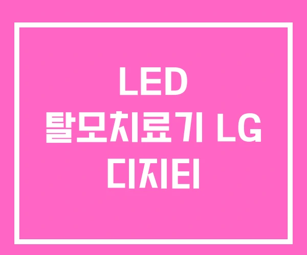 LED 탈모치료기 LG 디지티