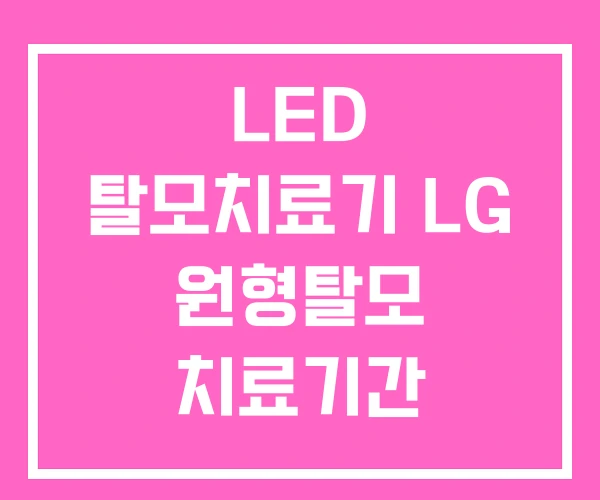 LED 탈모치료기 LG 원형탈모 치료기간 LED 탈모치료기 LG 원형탈모 치료기간