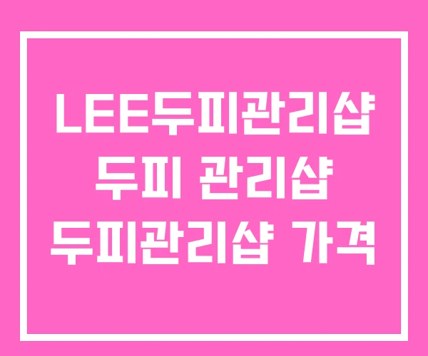 LEE두피관리샵 두피 관리샵 두피관리샵 가격 LEE두피관리샵 두피 관리샵 두피관리샵 가격