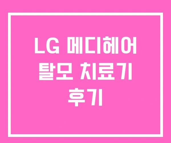 LG 메디헤어 탈모 치료기 후기
