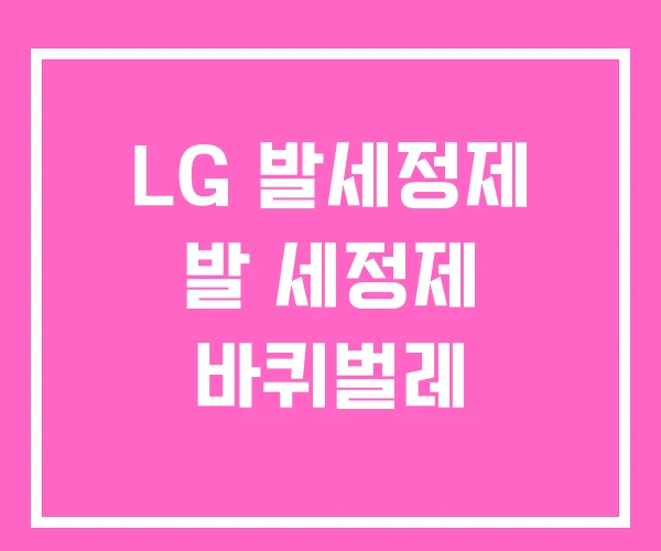 LG 발세정제 발 세정제 바퀴벌레 LG 발세정제 발 세정제 바퀴벌레