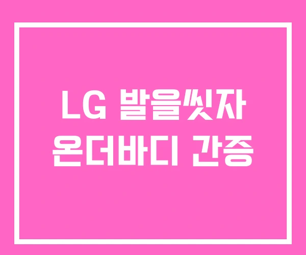 LG 발을씻자 온더바디 간증 LG 발을씻자 온더바디 간증