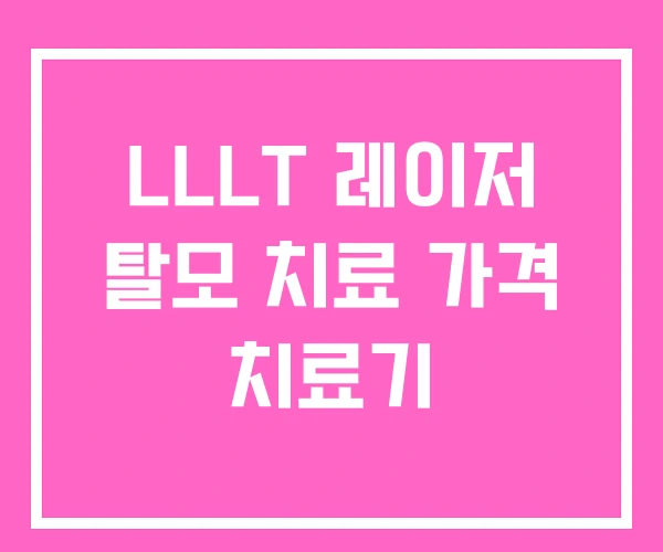 LLLT 레이저 탈모 치료 가격 치료기