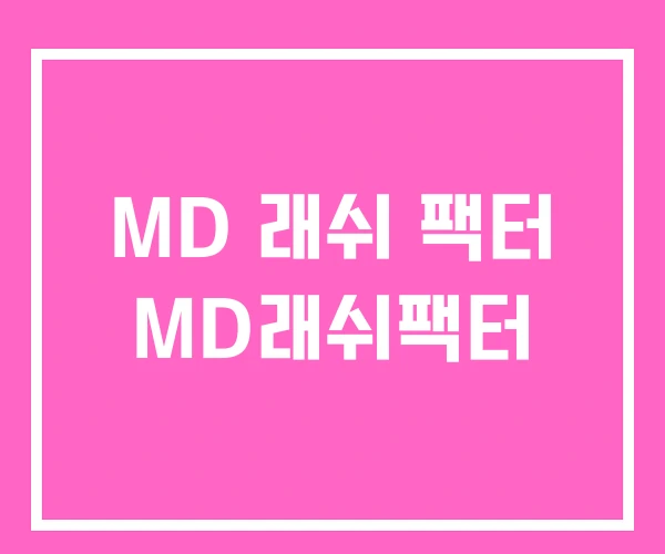 MD 래쉬 팩터 MD래쉬팩터