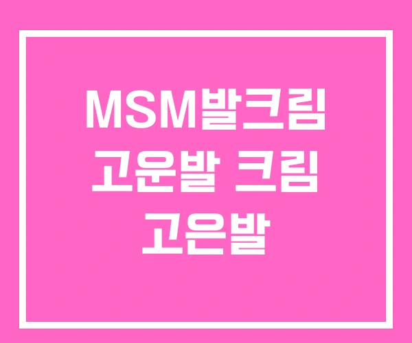 MSM발크림 고운발 크림 고은발 MSM발크림 고운발 크림 고은발