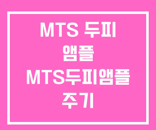 MTS 두피 앰플 MTS두피앰플 주기