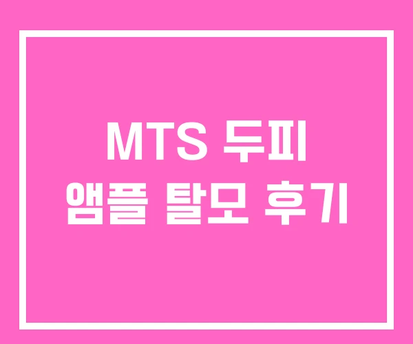 MTS 두피 앰플 탈모 후기 MTS 두피 앰플 탈모 후기