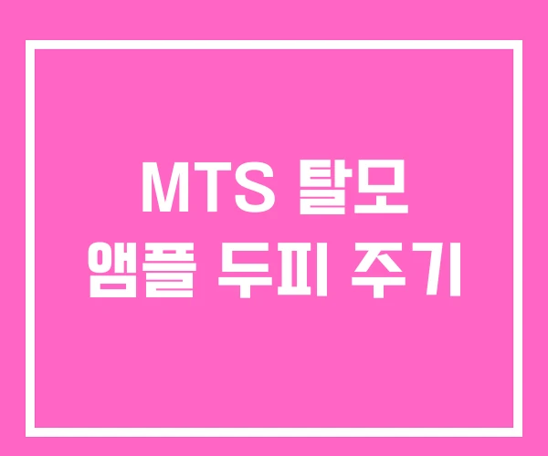 MTS 탈모 앰플 두피 주기
