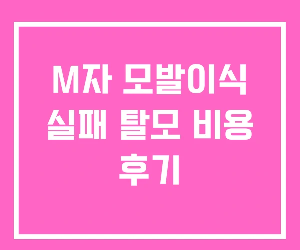 M자 모발이식 실패 탈모 비용 후기 M자 모발이식 실패 탈모 비용 후기