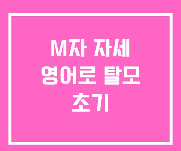 M자 자세 영어로 탈모 초기 M자 자세 영어로 탈모 초기