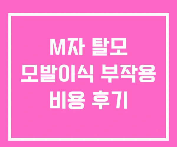 M자 탈모 모발이식 부작용 비용 후기