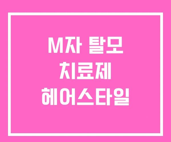 M자 탈모 치료제 헤어스타일 M자 탈모 치료제 헤어스타일