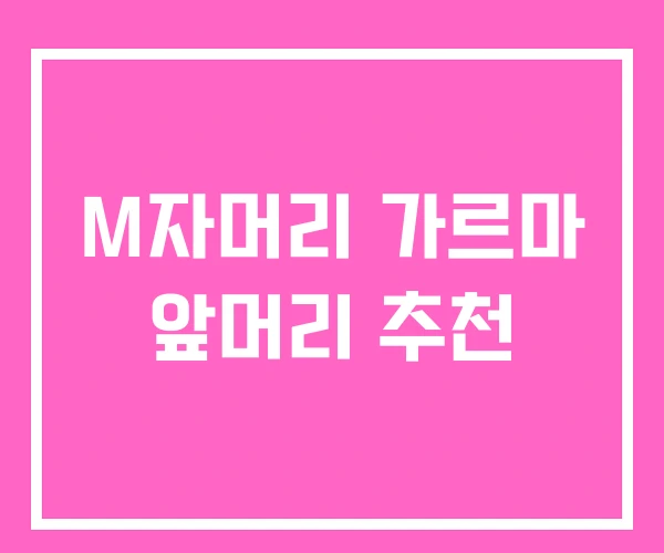 M자머리 가르마 앞머리 추천