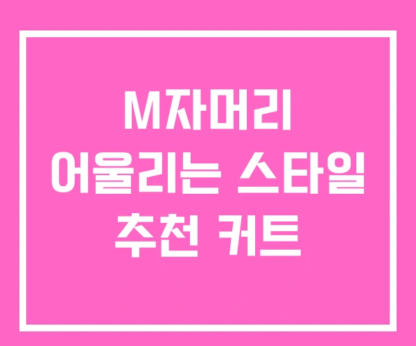 M자머리 어울리는 스타일 추천 커트 M자머리 어울리는 스타일 추천 커트