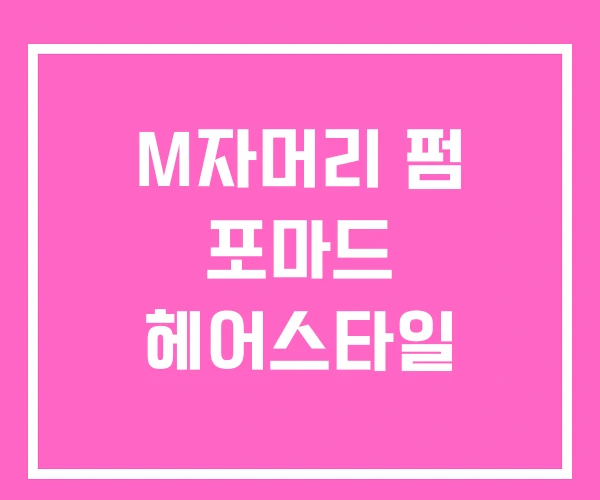 M자머리 펌 포마드 헤어스타일 M자머리 펌 포마드 헤어스타일