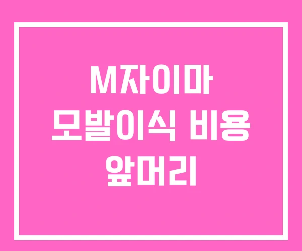 M자이마 모발이식 비용 앞머리 M자이마 모발이식 비용 앞머리