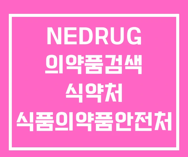 NEDRUG 의약품검색 식약처 식품의약품안전처 NEDRUG 의약품검색 식약처 식품의약품안전처