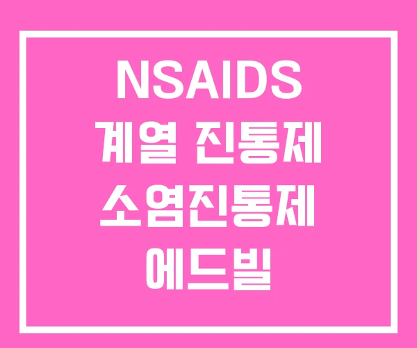 NSAIDS 계열 진통제 소염진통제 에드빌