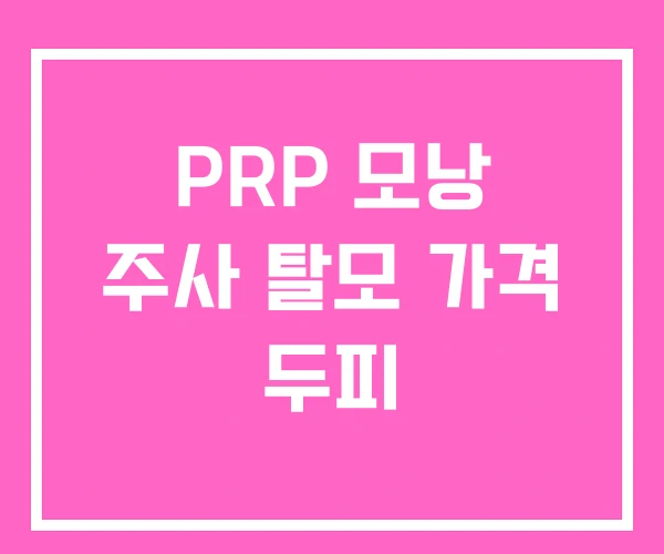 PRP 모낭 주사 탈모 가격 두피 PRP 모낭 주사 탈모 가격 두피