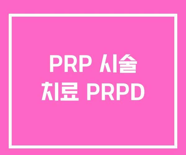 PRP 시술 치료 PRPD