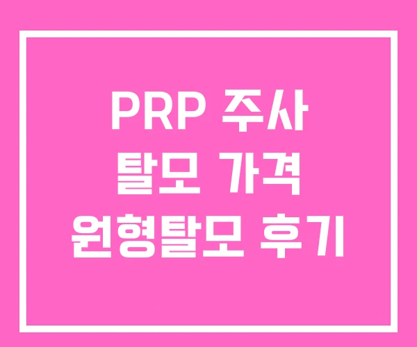 PRP 주사 탈모 가격 원형탈모 후기 PRP 주사 탈모 가격 원형탈모 후기