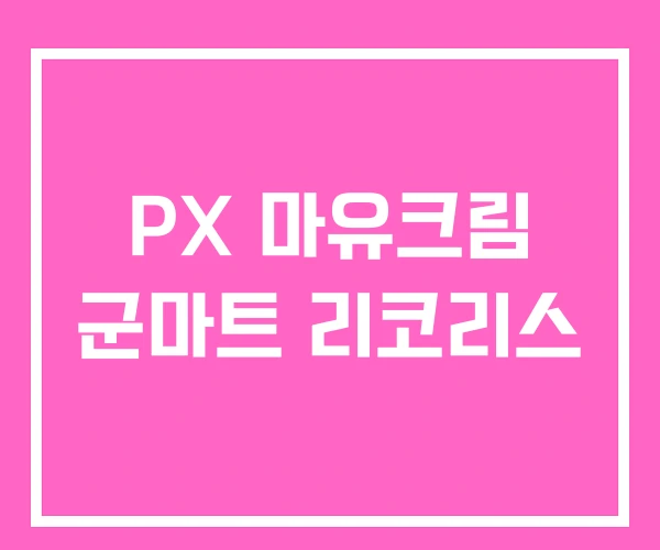 PX 마유크림 군마트 리코리스