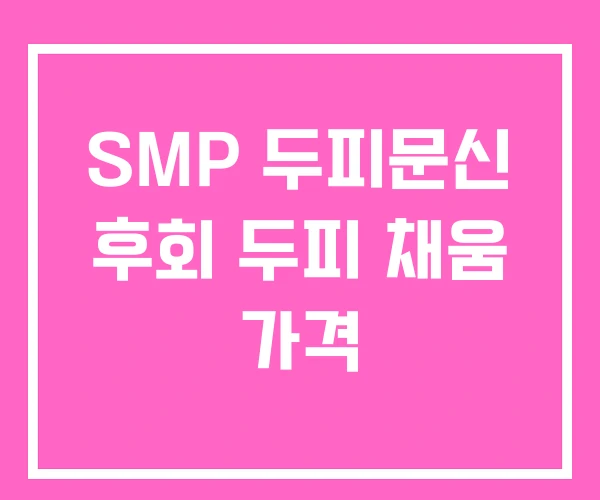 SMP 두피문신 후회 두피 채움 가격 SMP 두피문신 후회 두피 채움 가격