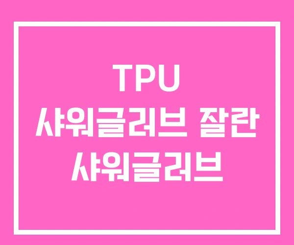 TPU 샤워글러브 잘란 샤워글러브