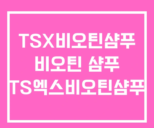 TSX비오틴샴푸 비오틴 샴푸 TS엑스비오틴샴푸