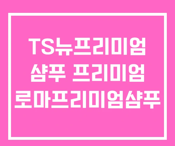 TS뉴프리미엄 샴푸 프리미엄 로마프리미엄샴푸
