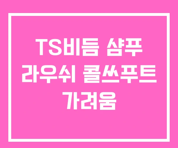 TS비듬 샴푸 라우쉬 콜쓰푸트 가려움 TS비듬 샴푸 라우쉬 콜쓰푸트 가려움