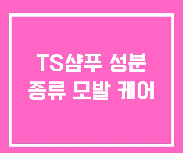 TS샴푸 성분 종류 모발 케어