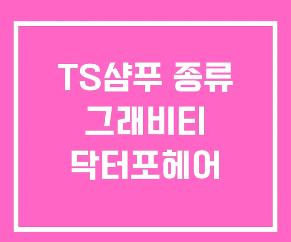 TS샴푸 종류 그래비티 닥터포헤어