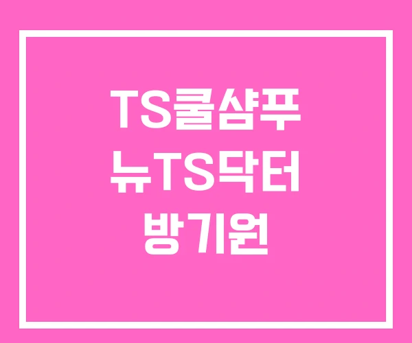 TS쿨샴푸 뉴TS닥터 방기원