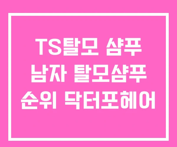 TS탈모 샴푸 남자 탈모샴푸 순위 닥터포헤어 TS탈모 샴푸 남자 탈모샴푸 순위 닥터포헤어