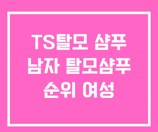 TS탈모 샴푸 남자 탈모샴푸 순위 여성