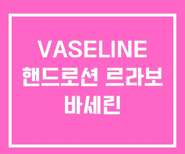 VASELINE 핸드로션 르라보 바세린 VASELINE 핸드로션 르라보 바세린