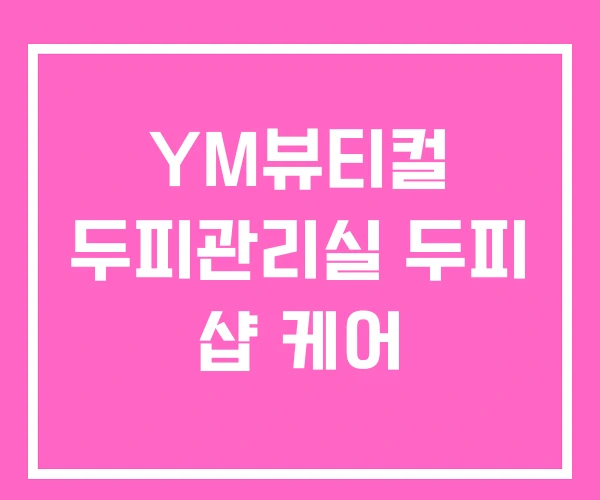 YM뷰티컬 두피관리실 두피 샵 케어 YM뷰티컬 두피관리실 두피 샵 케어