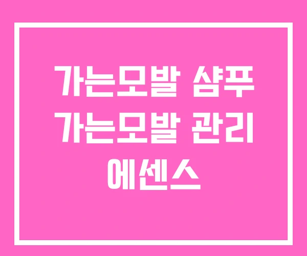 가는모발 샴푸 가는모발 관리 에센스