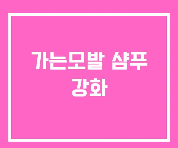 가는모발 샴푸 강화