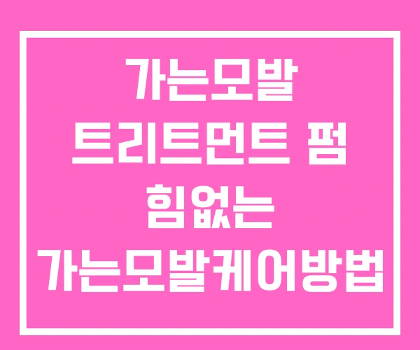 가는모발 트리트먼트 펌 힘없는 가는모발케어방법 가는모발 트리트먼트 펌 힘없는 가는모발케어방법