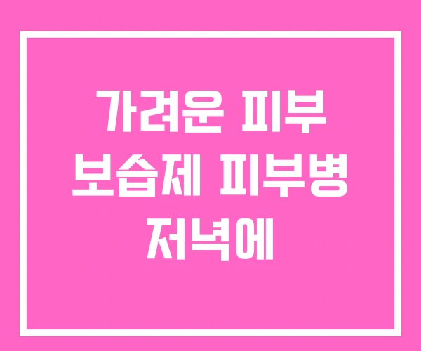 가려운 피부 보습제 피부병 저녁에