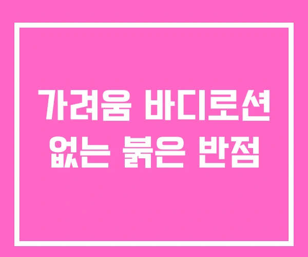 가려움 바디로션 없는 붉은 반점