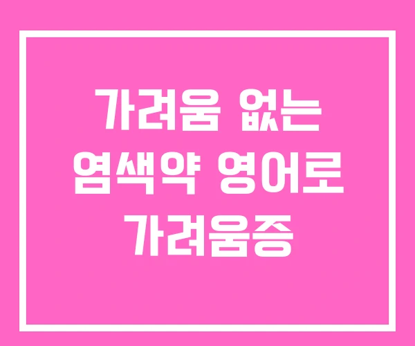 가려움 없는 염색약 영어로 가려움증