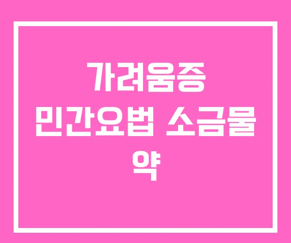 가려움증 민간요법 소금물 약
