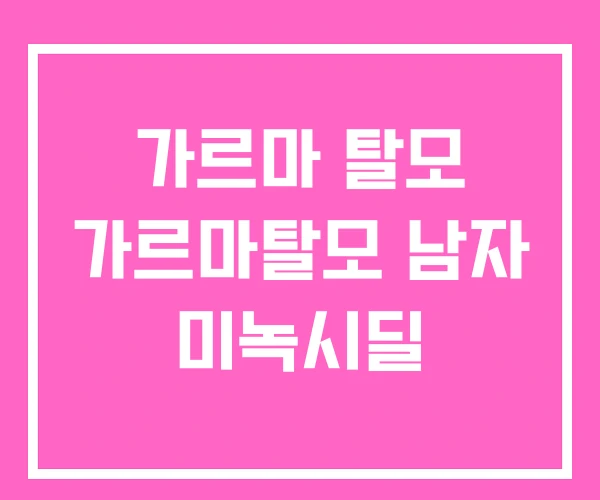 가르마 탈모 가르마탈모 남자 미녹시딜 가르마 탈모 가르마탈모 남자 미녹시딜