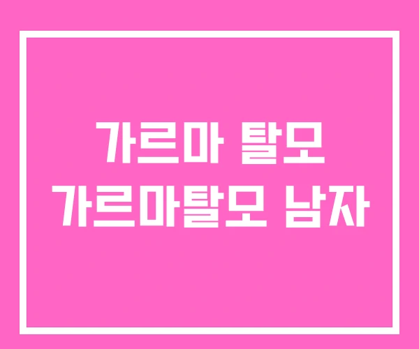 가르마 탈모 가르마탈모 남자 가르마 탈모 가르마탈모 남자