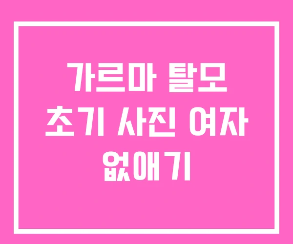 가르마 탈모 초기 사진 여자 없애기 가르마 탈모 초기 사진 여자 없애기