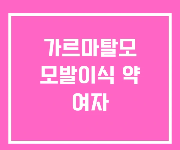 가르마탈모 모발이식 약 여자