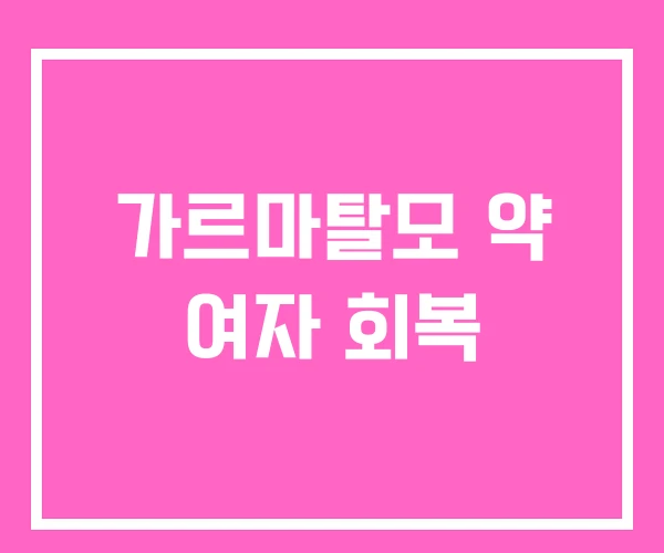 가르마탈모 약 여자 회복 가르마탈모 약 여자 회복